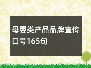 母嬰類產(chǎn)品品牌宣傳口號(hào)165句