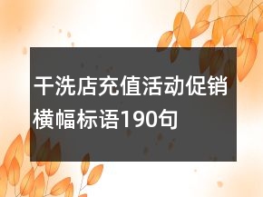 干洗店充值活動促銷橫幅標語190句