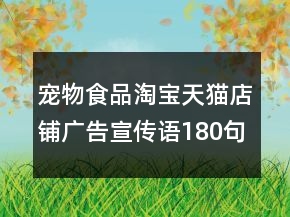 寵物食品淘寶天貓店鋪廣告宣傳語180句