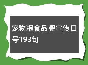 寵物糧食品牌宣傳口號(hào)193句