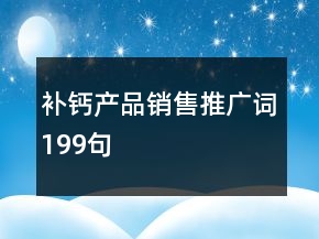 補(bǔ)鈣產(chǎn)品銷售推廣詞199句