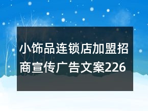 小飾品連鎖店加盟招商宣傳廣告文案226句