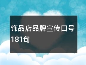 飾品店品牌宣傳口號(hào)181句