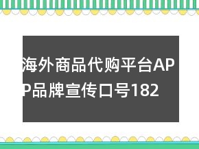 海外商品代購(gòu)平臺(tái)APP品牌宣傳口號(hào)182句