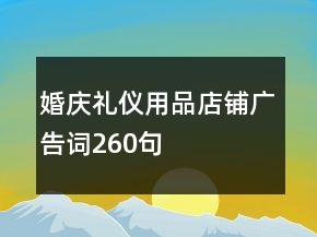 婚慶禮儀用品店鋪廣告詞260句