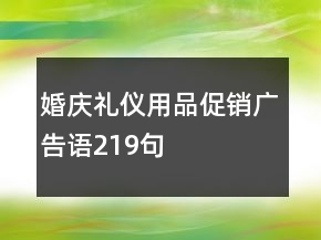 婚慶禮儀用品促銷廣告語219句
