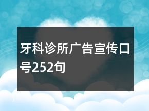 牙科診所廣告宣傳口號(hào)252句