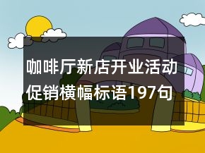 咖啡廳新店開業(yè)活動促銷橫幅標語197句