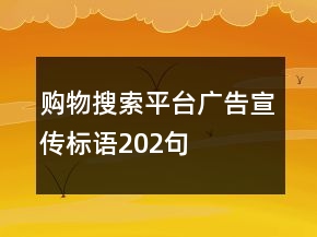 購物搜索平臺(tái)廣告宣傳標(biāo)語202句