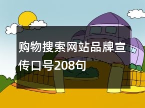 購物搜索網(wǎng)站品牌宣傳口號(hào)208句