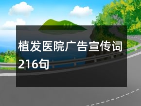 植發(fā)醫(yī)院廣告宣傳詞216句