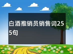 白酒推銷員銷售詞255句