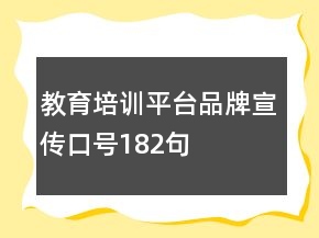 教育培訓平臺品牌宣傳口號182句