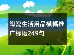 陶瓷生活用品橫幅推廣標(biāo)語(yǔ)249句