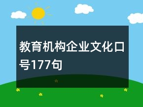 教育機構(gòu)企業(yè)文化口號177句
