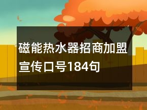 磁能熱水器招商加盟宣傳口號(hào)184句