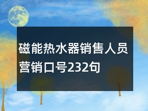磁能熱水器銷售人員營銷口號232句