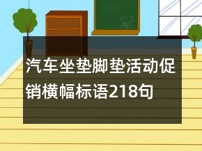 汽車坐墊腳墊活動促銷橫幅標(biāo)語218句