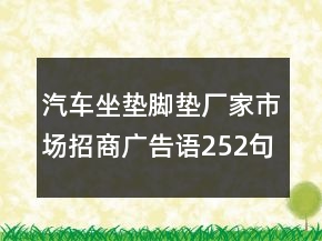 汽車坐墊腳墊廠家市場招商廣告語252句