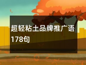 超輕粘土品牌推廣語178句