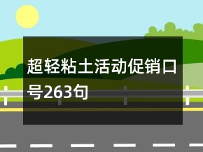 超輕粘土活動促銷口號263句