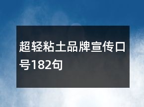 超輕粘土品牌宣傳口號182句