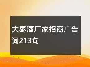 大棗酒廠家招商廣告詞213句