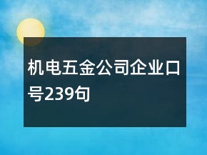 機電五金公司企業(yè)口號239句