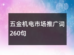五金機電市場推廣詞260句