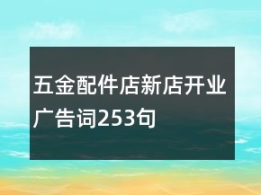 五金配件店新店開業(yè)廣告詞253句