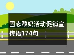固態(tài)酸奶活動促銷宣傳語174句