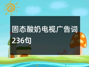 固態(tài)酸奶電視廣告詞236句
