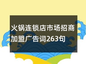 火鍋連鎖店市場招商加盟廣告詞263句