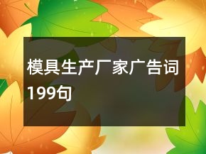 模具生產(chǎn)廠家廣告詞199句