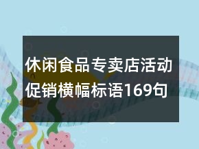 休閑食品專賣店活動促銷橫幅標語169句