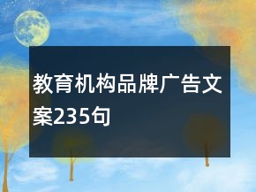 教育機(jī)構(gòu)品牌廣告文案235句
