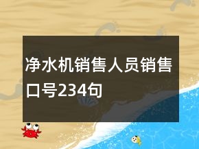 凈水機(jī)銷售人員銷售口號234句