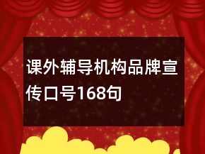 課外輔導(dǎo)機(jī)構(gòu)品牌宣傳口號(hào)168句
