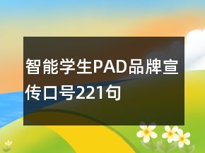 智能學(xué)生PAD品牌宣傳口號(hào)221句