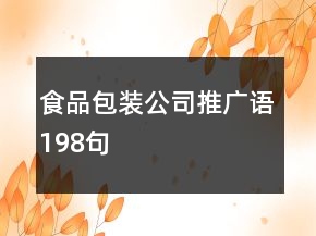 食品包裝公司推廣語198句