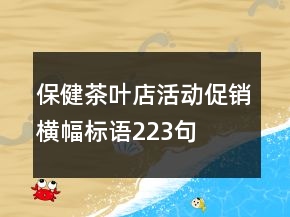 保健茶葉店活動促銷橫幅標語223句