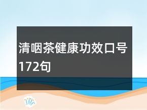 清咽茶健康功效口號172句
