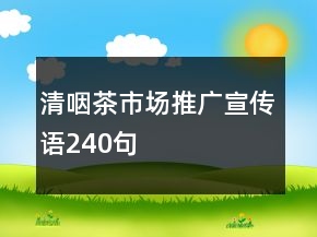 清咽茶市場(chǎng)推廣宣傳語(yǔ)240句