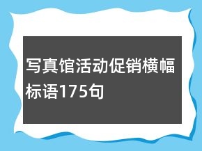 寫真館活動(dòng)促銷橫幅標(biāo)語175句