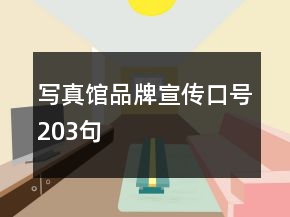 寫真館品牌宣傳口號203句