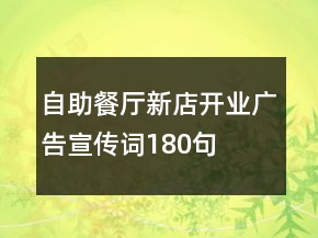 自助餐廳新店開(kāi)業(yè)廣告宣傳詞180句