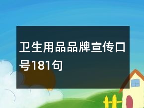 衛(wèi)生用品品牌宣傳口號181句