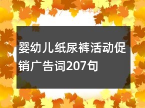 嬰幼兒紙尿褲活動促銷廣告詞207句