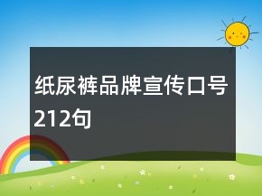 紙尿褲品牌宣傳口號212句
