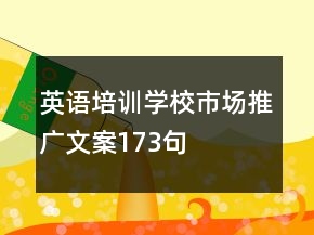 英語培訓學校市場推廣文案173句